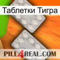 Таблетки Тигра 17